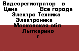 Видеорегистратор 3 в 1 › Цена ­ 9 990 - Все города Электро-Техника » Электроника   . Московская обл.,Лыткарино г.